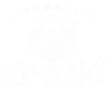 かき氷